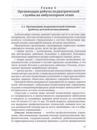 Поликлиническая педиатрия.Учебное пособие
